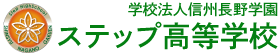 学校法人信州長野学園ステップ高等学校